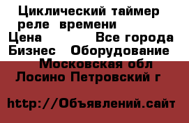 Циклический таймер, реле  времени DH48S-S › Цена ­ 1 200 - Все города Бизнес » Оборудование   . Московская обл.,Лосино-Петровский г.